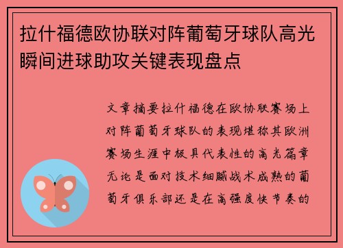拉什福德欧协联对阵葡萄牙球队高光瞬间进球助攻关键表现盘点