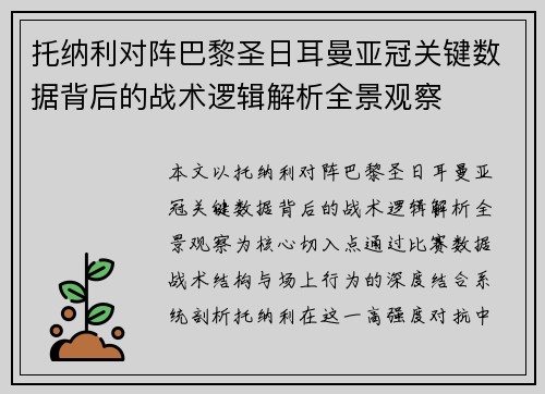 托纳利对阵巴黎圣日耳曼亚冠关键数据背后的战术逻辑解析全景观察
