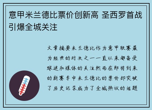意甲米兰德比票价创新高 圣西罗首战引爆全城关注