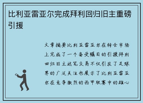 比利亚雷亚尔完成拜利回归旧主重磅引援