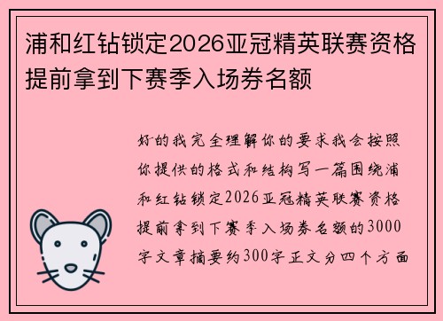 浦和红钻锁定2026亚冠精英联赛资格提前拿到下赛季入场券名额