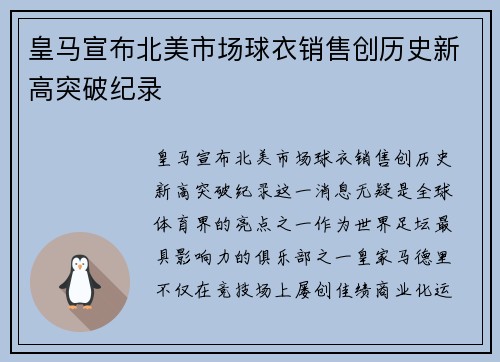 皇马宣布北美市场球衣销售创历史新高突破纪录