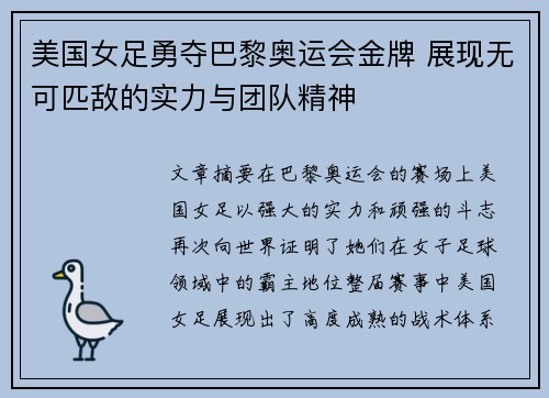 美国女足勇夺巴黎奥运会金牌 展现无可匹敌的实力与团队精神