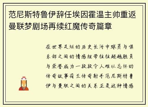 范尼斯特鲁伊辞任埃因霍温主帅重返曼联梦剧场再续红魔传奇篇章 范尼斯特鲁伊辞任埃因霍温主帅重返曼联梦剧场再续红魔传奇篇章