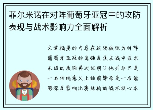 菲尔米诺在对阵葡萄牙亚冠中的攻防表现与战术影响力全面解析 菲尔米诺在对阵葡萄牙亚冠中的攻防表现与战术影响力全面解析
