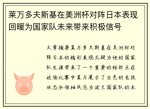 莱万多夫斯基在美洲杯对阵日本表现回暖为国家队未来带来积极信号 莱万多夫斯基在美洲杯对阵日本表现回暖为国家队未来带来积极信号