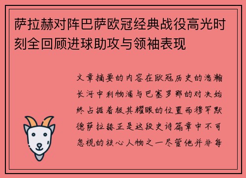 萨拉赫对阵巴萨欧冠经典战役高光时刻全回顾进球助攻与领袖表现 萨拉赫对阵巴萨欧冠经典战役高光时刻全回顾进球助攻与领袖表现