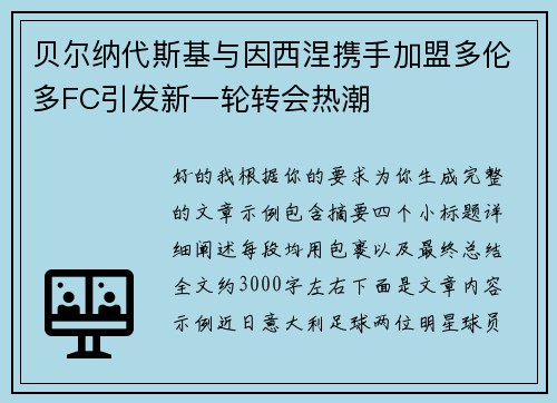 贝尔纳代斯基与因西涅携手加盟多伦多FC引发新一轮转会热潮 贝尔纳代斯基与因西涅携手加盟多伦多FC引发新一轮转会热潮