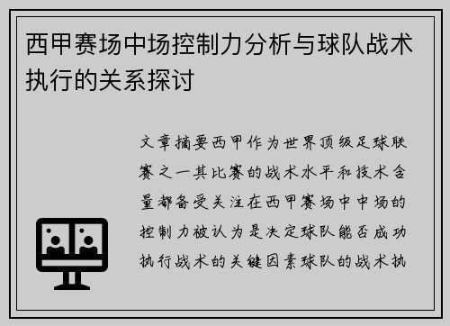 西甲赛场中场控制力分析与球队战术执行的关系探讨 西甲赛场中场控制力分析与球队战术执行的关系探讨