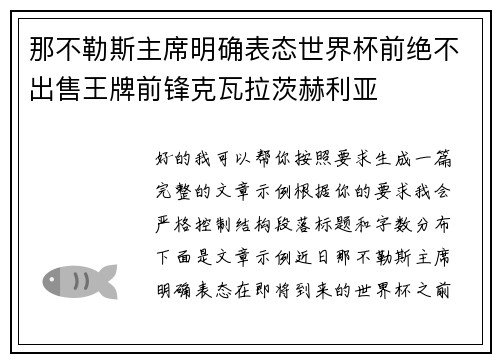 那不勒斯主席明确表态世界杯前绝不出售王牌前锋克瓦拉茨赫利亚 那不勒斯主席明确表态世界杯前绝不出售王牌前锋克瓦拉茨赫利亚