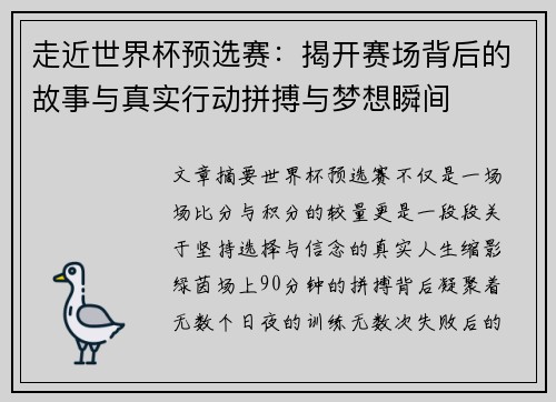 走近世界杯预选赛:揭开赛场背后的故事与真实行动拼搏与梦想瞬间 走近世界杯预选赛:揭开赛场背后的故事与真实行动拼搏与梦想瞬间