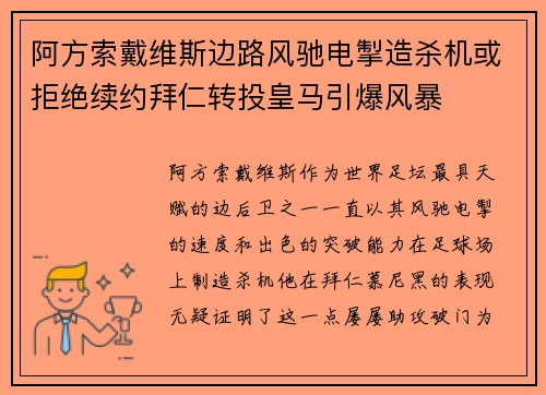 阿方索戴维斯边路风驰电掣造杀机或拒绝续约拜仁转投皇马引爆风暴 阿方索戴维斯边路风驰电掣造杀机或拒绝续约拜仁转投皇马引爆风暴