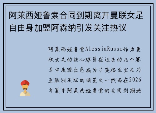 阿莱西娅鲁索合同到期离开曼联女足自由身加盟阿森纳引发关注热议 阿莱西娅鲁索合同到期离开曼联女足自由身加盟阿森纳引发关注热议