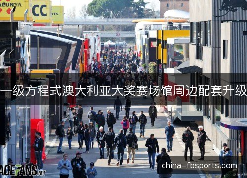 一级方程式澳大利亚大奖赛场馆周边配套升级