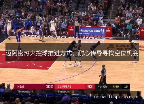 迈阿密热火控球推进方式，耐心传导寻找空位机会
