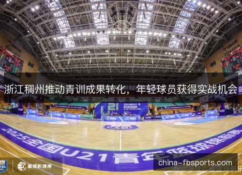 浙江稠州推动青训成果转化,年轻球员获得实战机会 浙江稠州推动青训成果转化,年轻球员获得实战机会