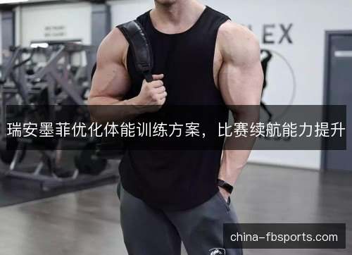 瑞安墨菲优化体能训练方案，比赛续航能力提升